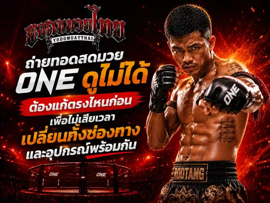 ถ่ายทอดสด มวย one championship วันนี้ ฟรี ดูไม่ได้ ต้องแก้ตรงไหน