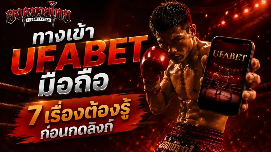 ทางเข้า ufabet มือถือ ต้องเช็กอะไรก่อนกดลิงก์
