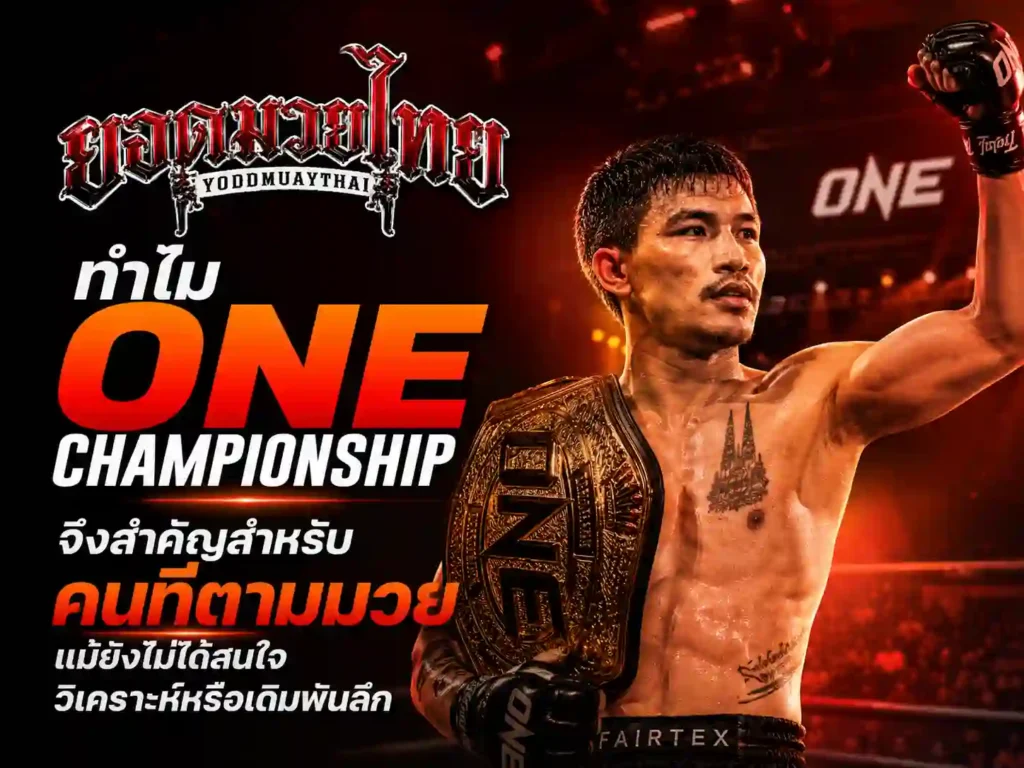 ทำไม ONE Championship จึงสำคัญสำหรับคนที่ตามมวย