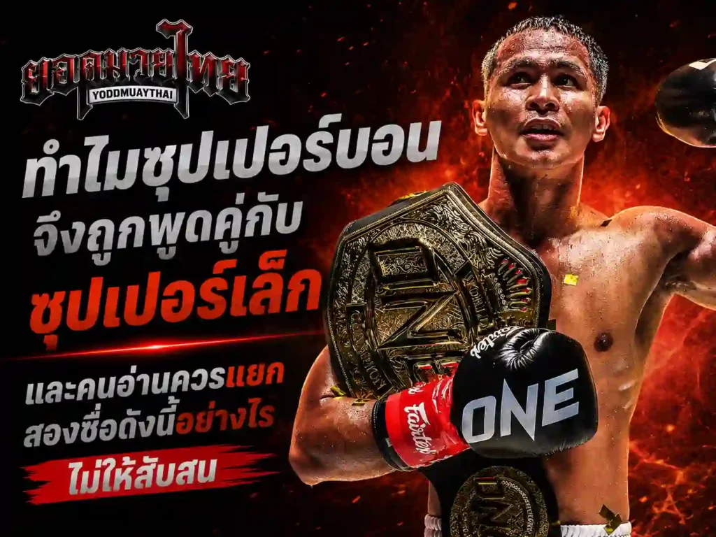 ทำไม ซุปเปอร์บอน จึงถูกพูดคู่กับซุปเปอร์เล็กอยู่เสมอ