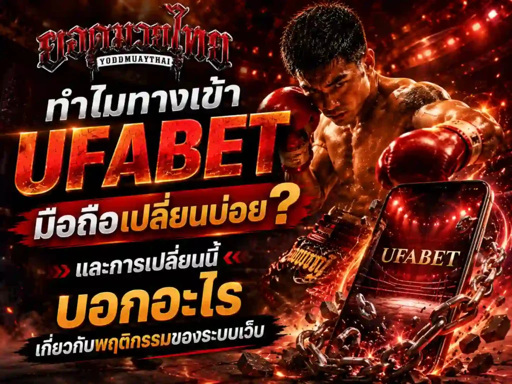 ทำไม ทางเข้า UFABET มือถือ เปลี่ยนบ่อย เกี่ยวกับระบบเว็บยังไง