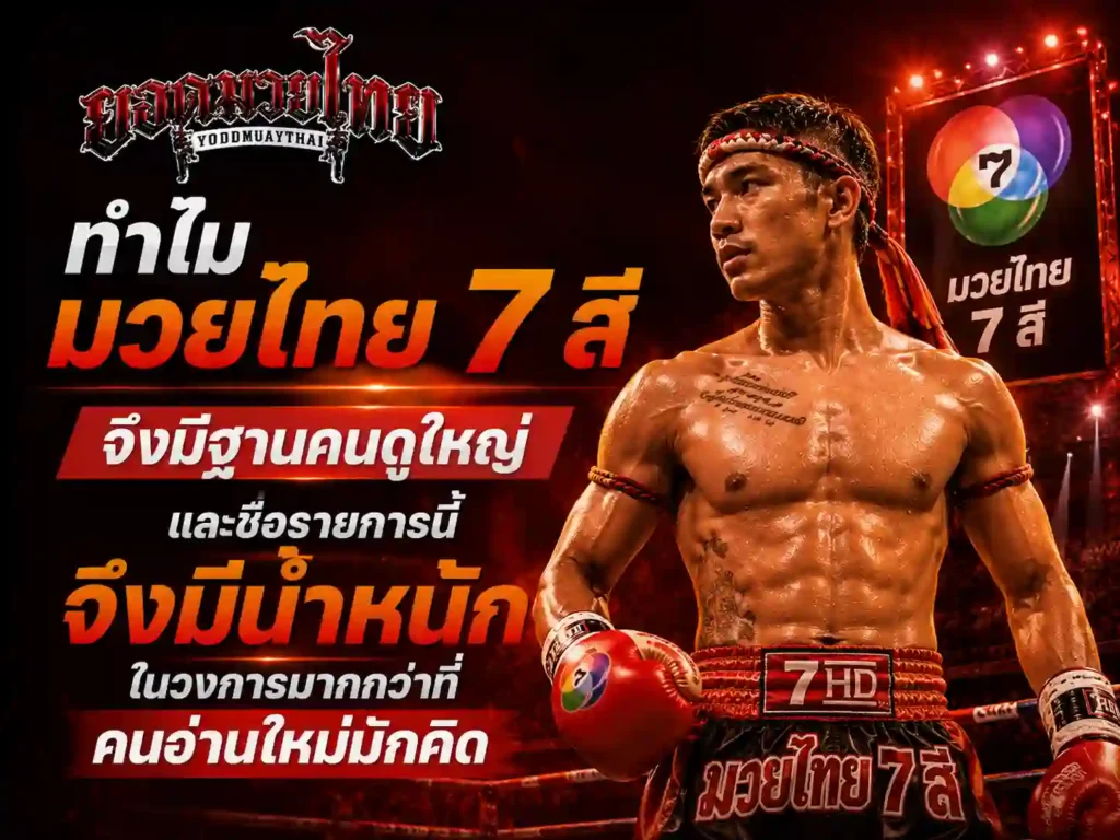 ทำไม มวยไทย7สีวันนี้ จึงมีฐานคนดูใหญ่