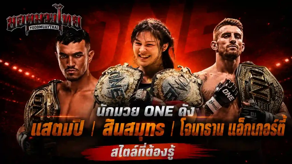 แสตมป์แฟร์เท็กซ์ สินสมุทร โจนาธาน แฮ็กเกอร์ตี สไตล์นักมวย ONE ที่ควรรู้