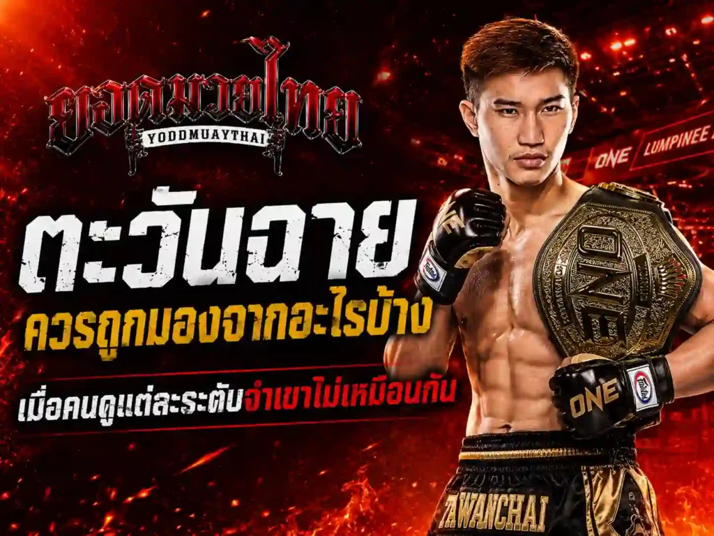 ตะวันฉาย ควรถูกมองจากอะไรบ้าง