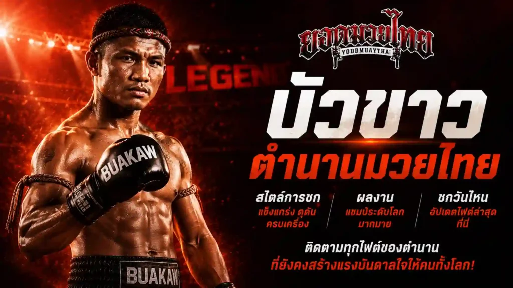 บัวขาว ตำนานมวยไทย สไตล์การชก
