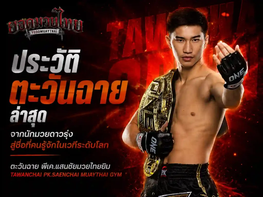 ประวัติ ตะวันฉายล่าสุด นักมวยดาวรุ่งสู่เวทีระดับโลก