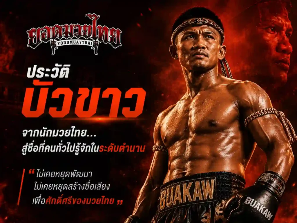 ประวัติ บัวขาว จากนักมวยไทยสู่ชื่อระดับตำนาน