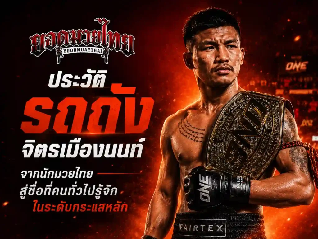 ประวัติ รถถัง จิตรเมืองนนท์ จากนักมวยไทยสู่ชื่อระดับกระแสหลัก
