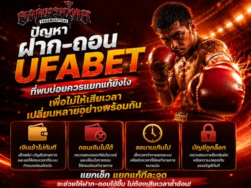 ปัญหา ufabet ฝาก-ถอน ที่พบบ่อยควรแยกแก้ยังไง