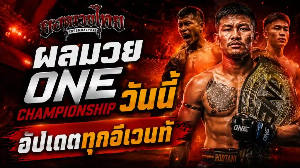 ผลมวยวันนี้ one ทำไมแค่รู้แพ้ชนะยังไม่พอ