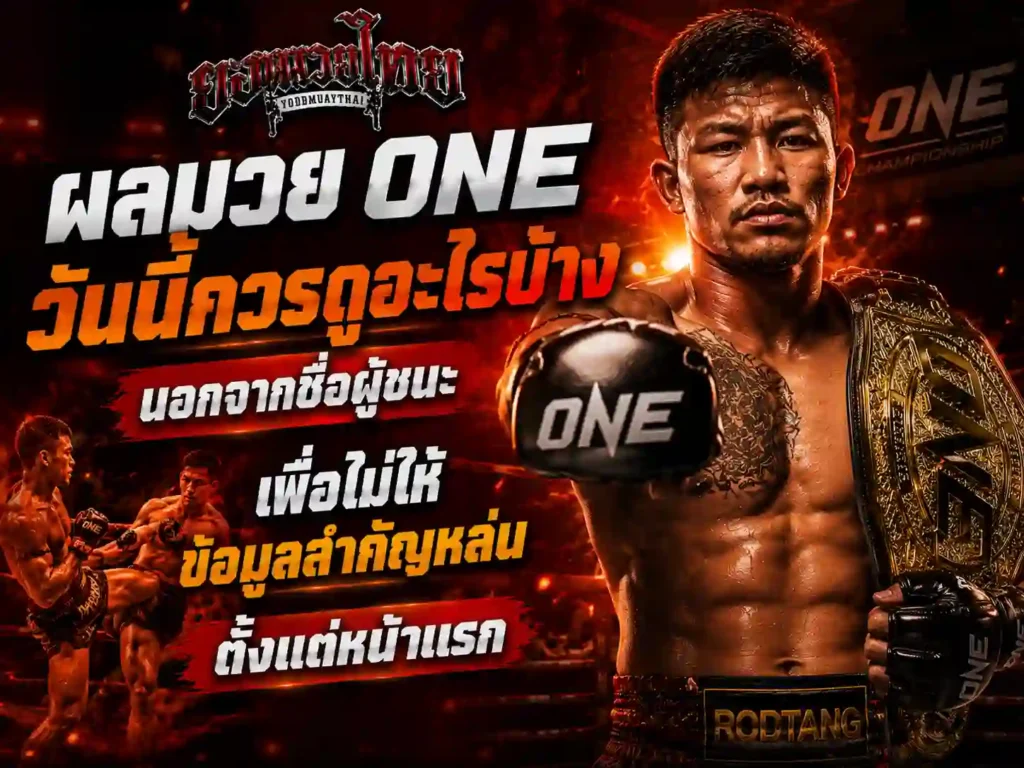 ผลมวยวันนี้ one ควรดูอะไรบ้างนอกจากชื่อผู้ชนะ