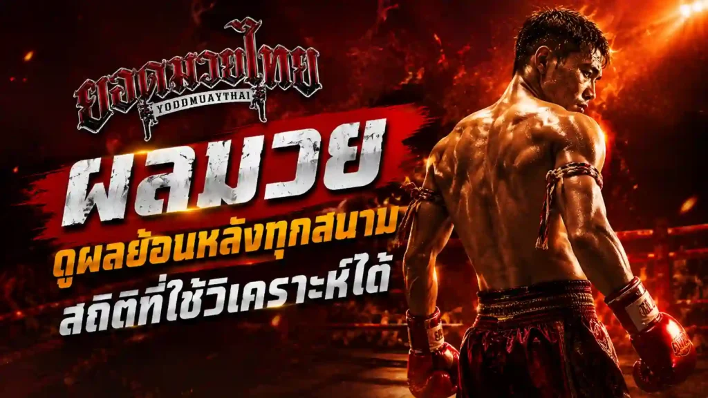 ผลมวย ย้อนหลังดูยังไงให้เห็นฟอร์ม
