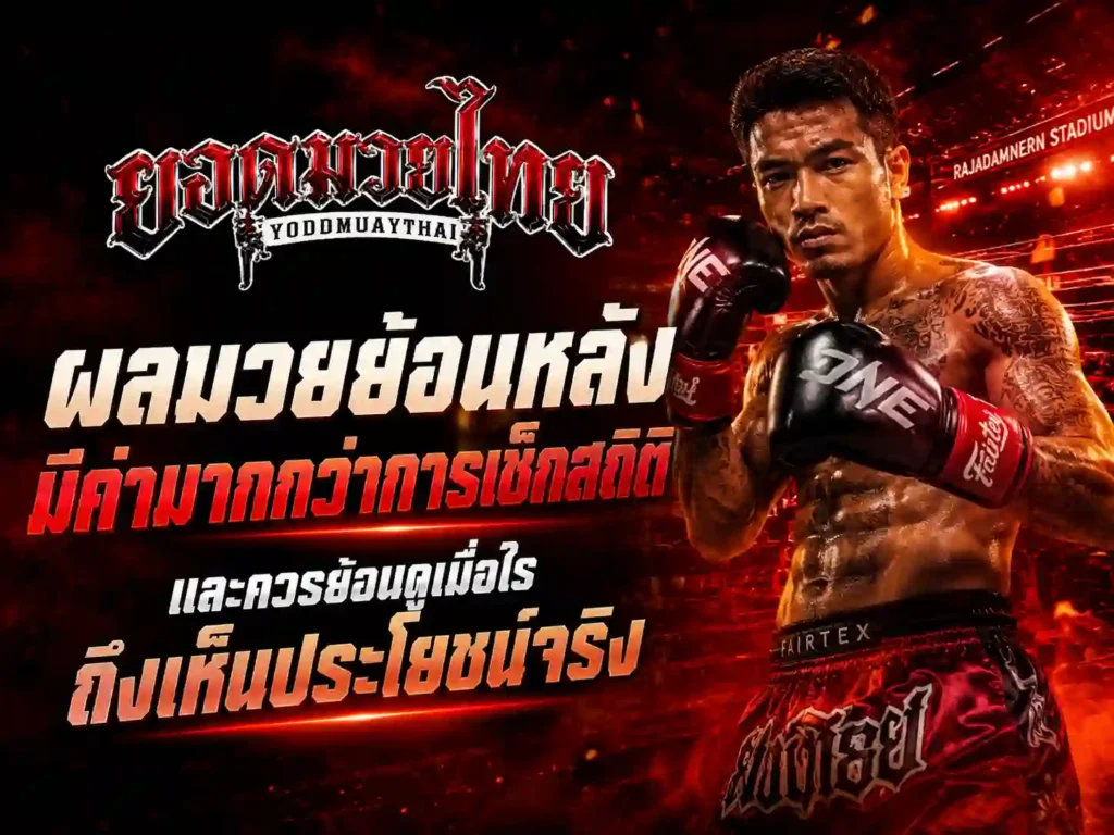 ผลมวย ย้อนหลังมีค่ามากกว่าการเช็กสถิติ