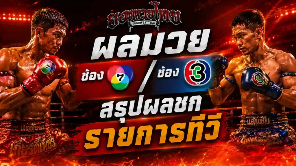 ผลมวยช่อง7วันนี้ อ่านยังไงให้ไม่สับสนกับผลล่าสุด