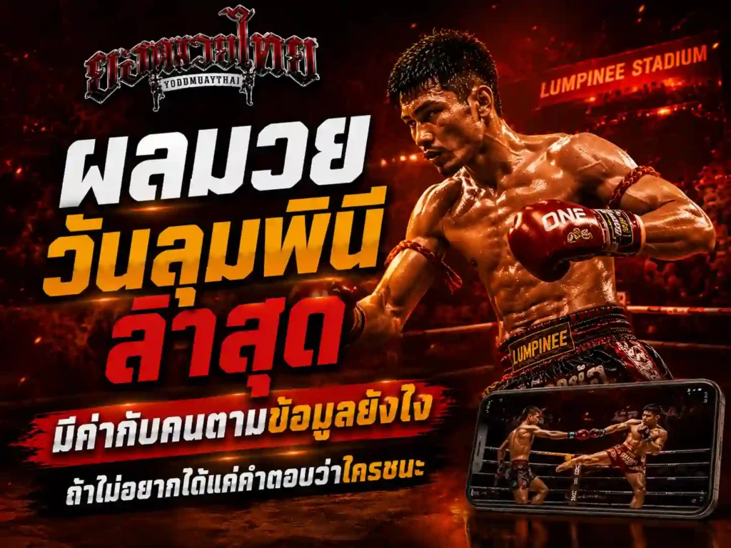 ผลมวยวันลุมพินีล่าสุด มีค่ากับคนตามข้อมูลยังไง