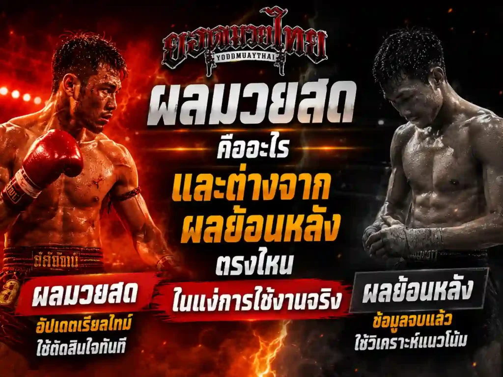 ผลมวยสด คืออะไรและต่างจากผลย้อนหลังตรงไหน