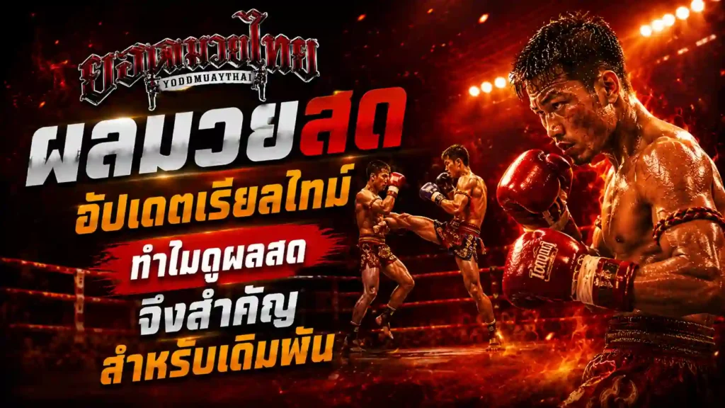 ผลมวยสด วันนี้อ่านผลมวยสด เรียลไทม์ให้ทันเกม