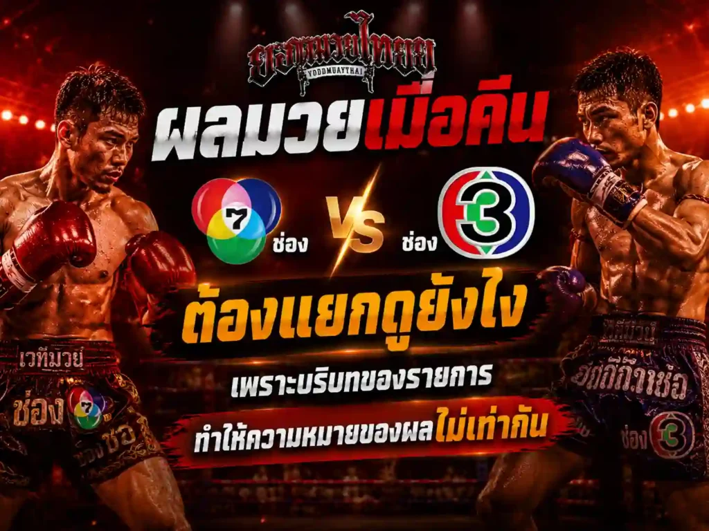 ผลมวยไทยเมื่อคืน ช่องเจ็ดและช่องสาม