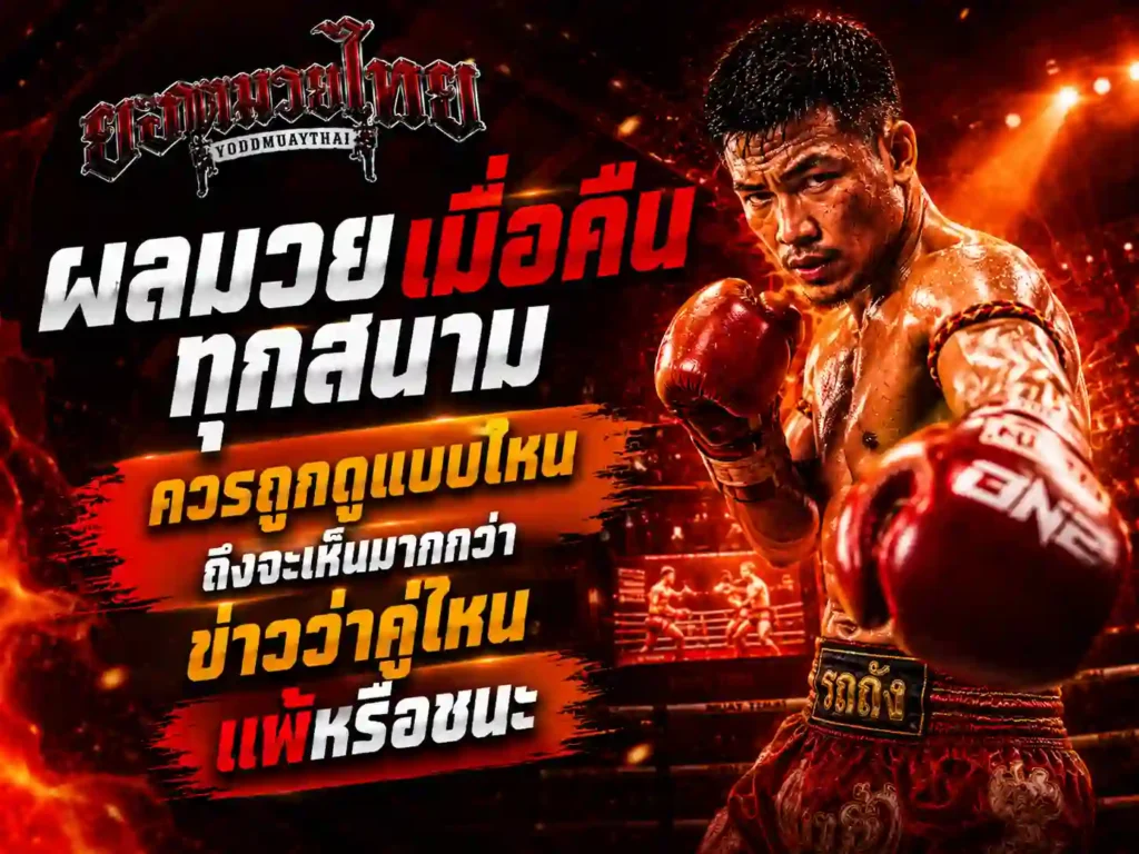 ผลมวยเมื่อคืน ทุกสนามควรมองยังไง