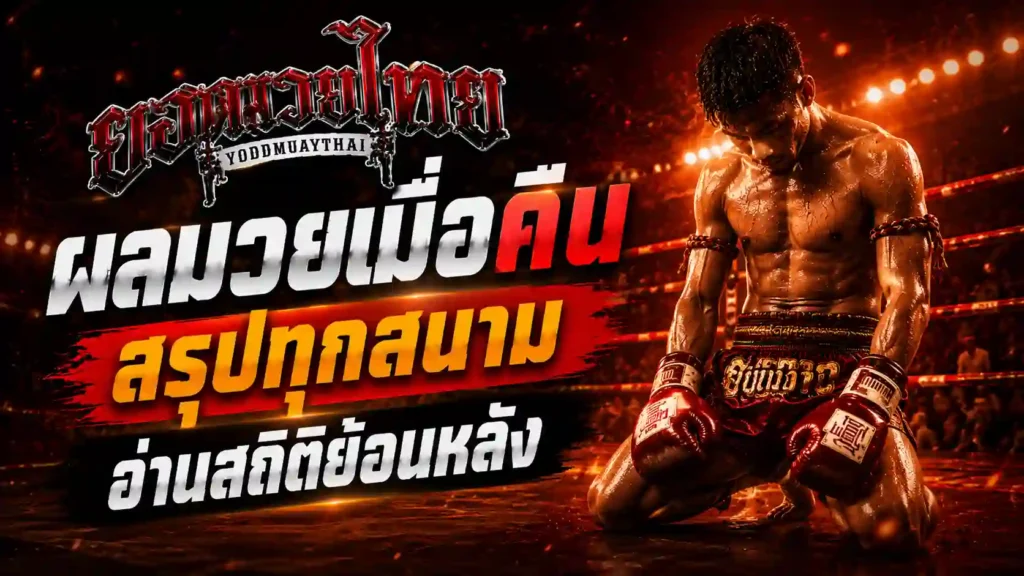 ผลมวยเมื่อคืน สรุปทุกสนาม