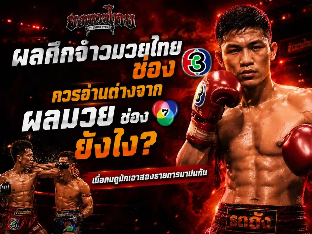 ผลศึกจ้าวมวยไทยช่องสาม ผลมวย ช่องเจ็ด