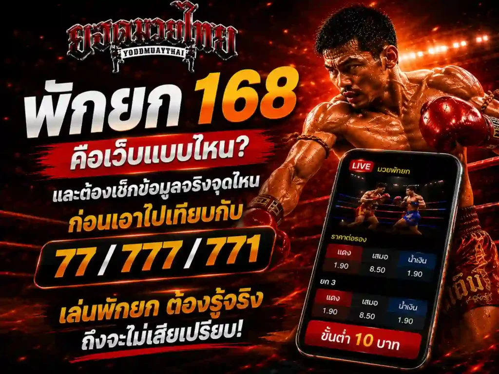 พักยก 168 คือเว็บแบบไหน