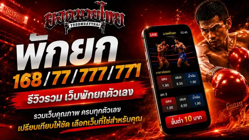 พักยก 168 เทียบกับ พักยก77 พักยก777 พักยก771
