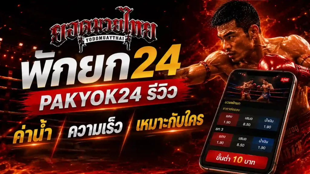 พักยก24 รีวิว ค่าน้ำ ความเร็ว จังหวะใช้งานจริง