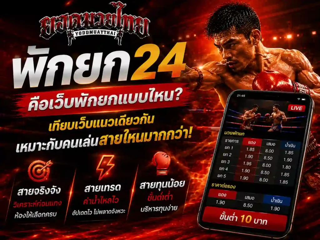 พักยก24 คือเว็บพักยกแบบไหน