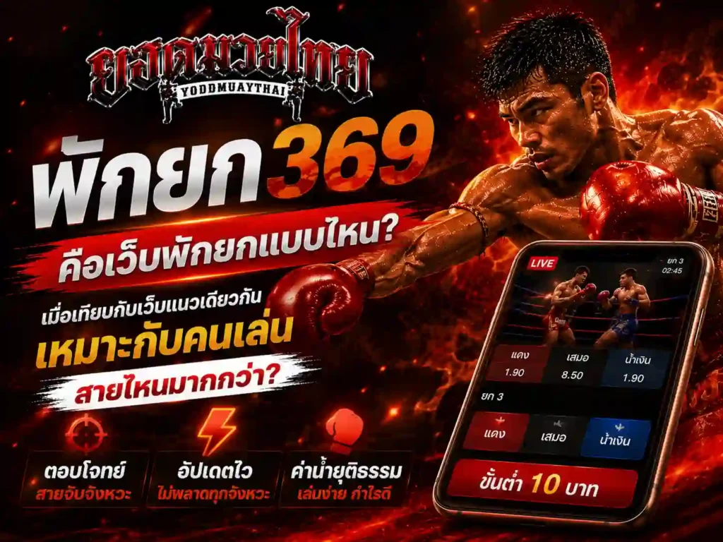 พักยก369 คือเว็บพักยกแบบไหน