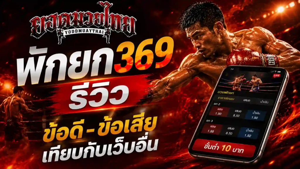 พักยก369 รีวิว เทียบค่าน้ำ ขั้นต่ำ และความเหมาะ