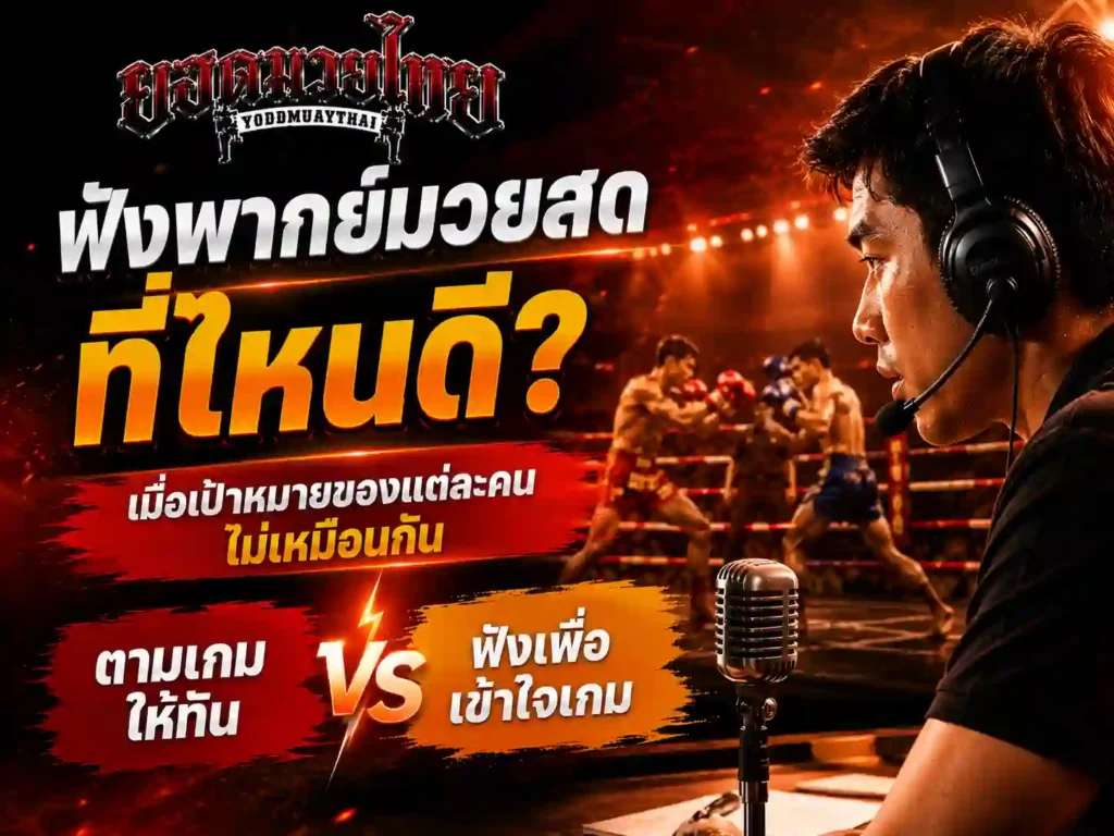 ฟังพากย์มวยสด ที่ไหนดี