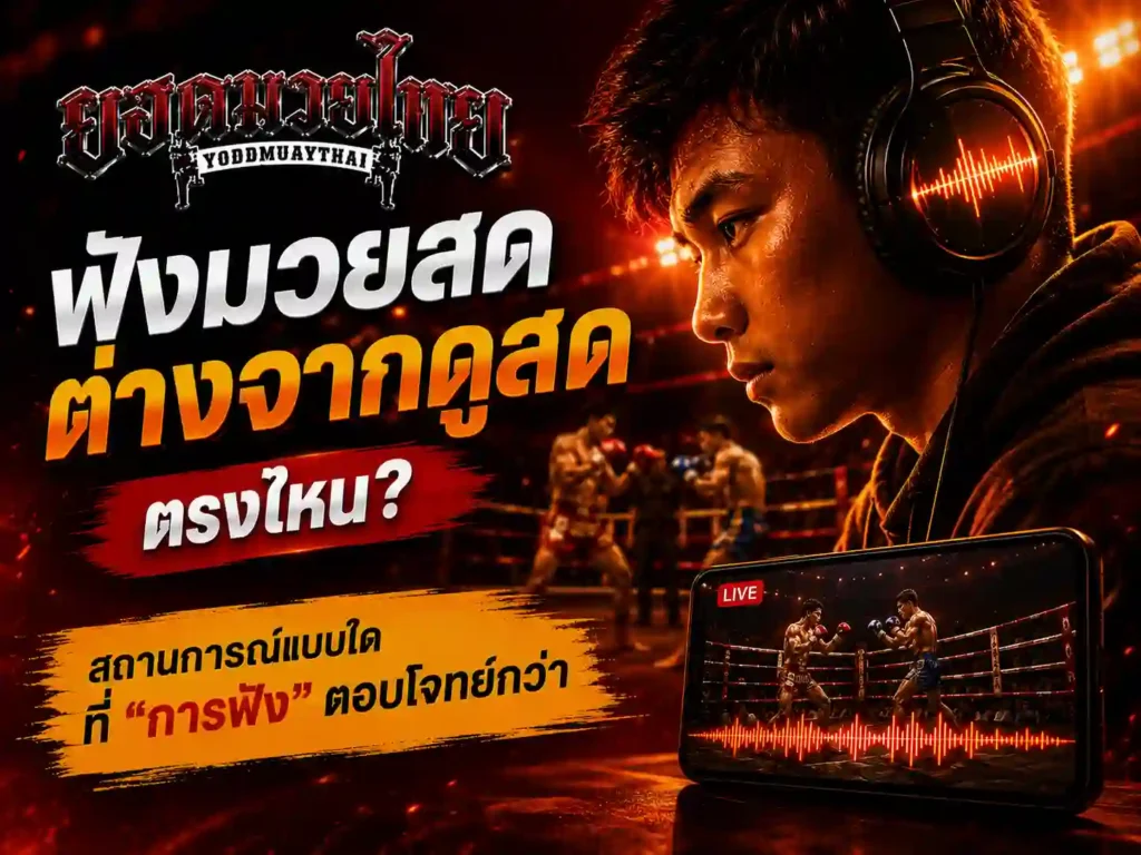 ฟังมวยสด ต่างจากดูสดตรงไหน