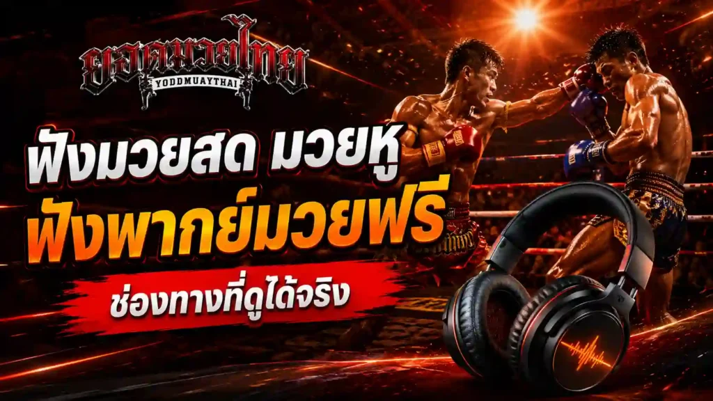 ฟังมวยสด เลือกช่องทางไหนดี ระหว่างมวยหู ฟังพากย์สด