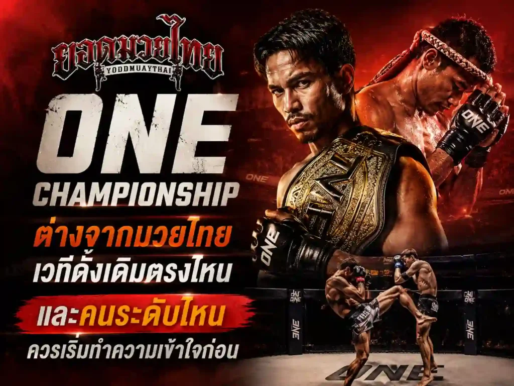 มวยไทย ONE Championship ต่างจาก เวทีดั้งเดิมตรงไหน