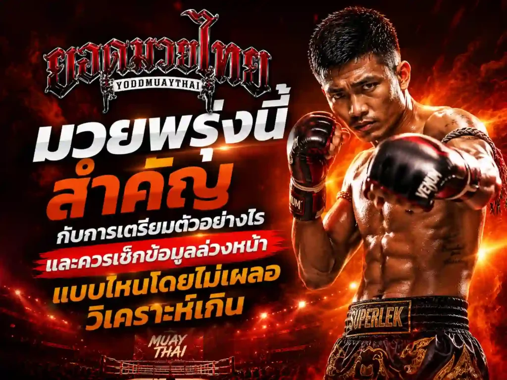 มวยวันพรุ่งนี้ ใช้วิเคราะห์ล่วงหน้าแบบไม่ฟันธงได้อย่างไร