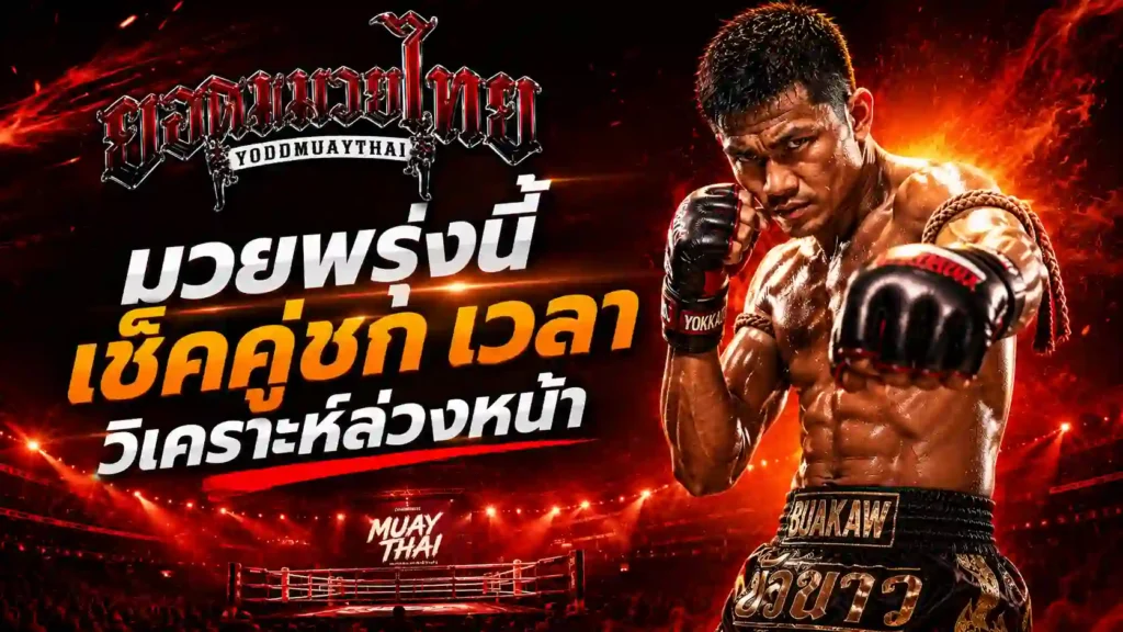 มวยพรุ่งนี้ โปรแกรมมวยพรุ่งนี้