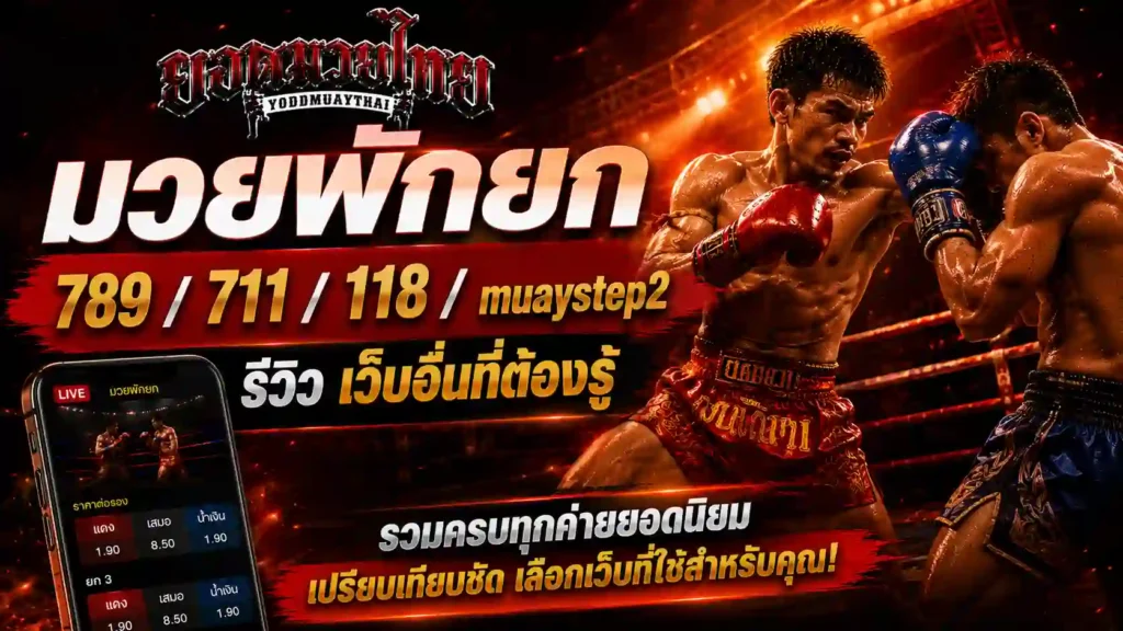 มวยพักยก 789 เทียบ มวยพักยก711 พักยก118 และมวย muaystep2