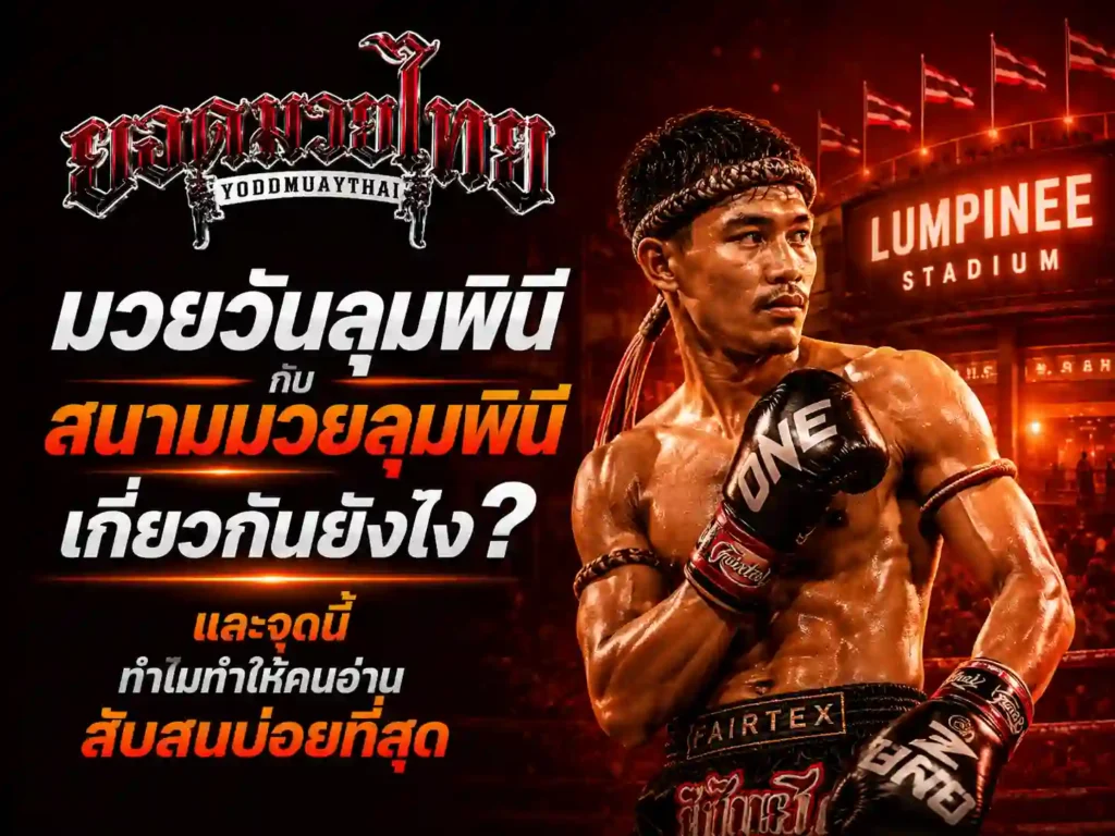 มวยวันลุมพินีกับ สนามมวยลุมพินีเกี่ยวกันยังไง