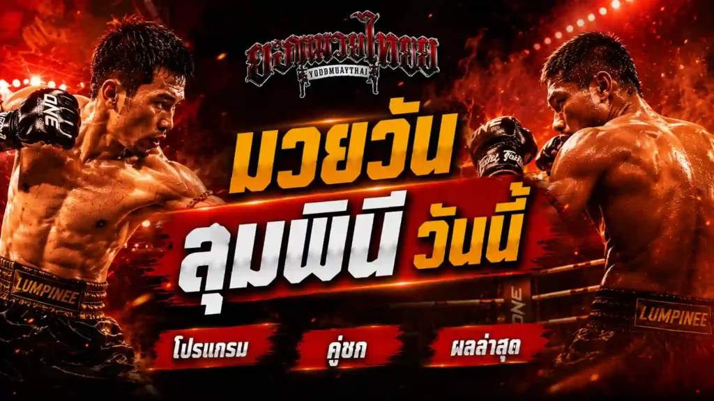 มวยวันลุมพินีวันนี้ โปรแกรม คู่ชก ผลล่าสุด