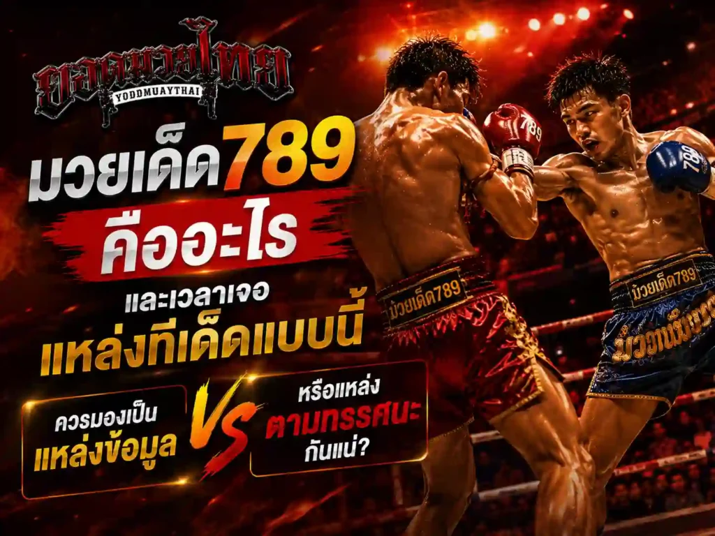 มวยเด็ด789 คืออะไร ควรมองเป็นแหล่งข้อมูล?