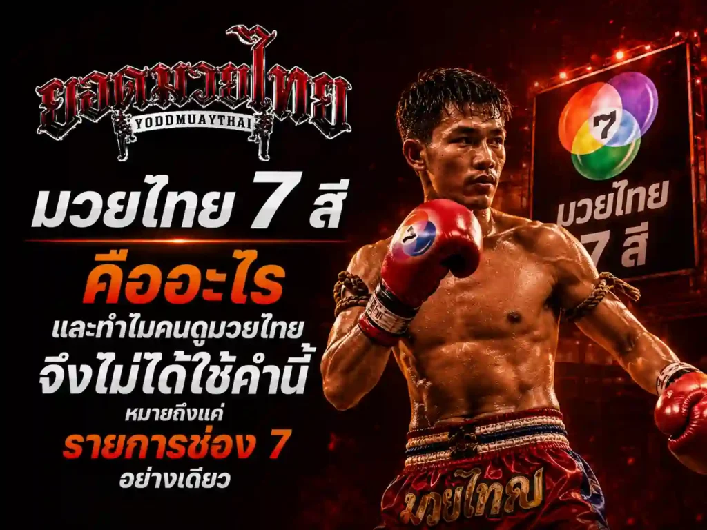 มวยไทย 7 สี คืออะไร