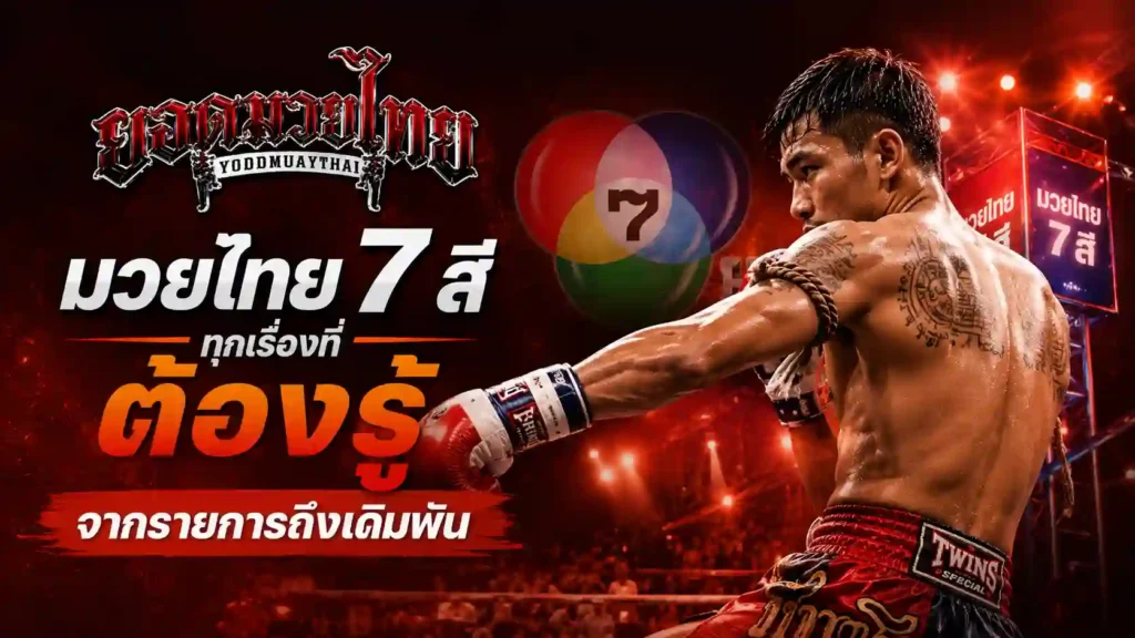 มวยไทย 7 สี คืออะไร ทำความเข้าใจรายการนี้