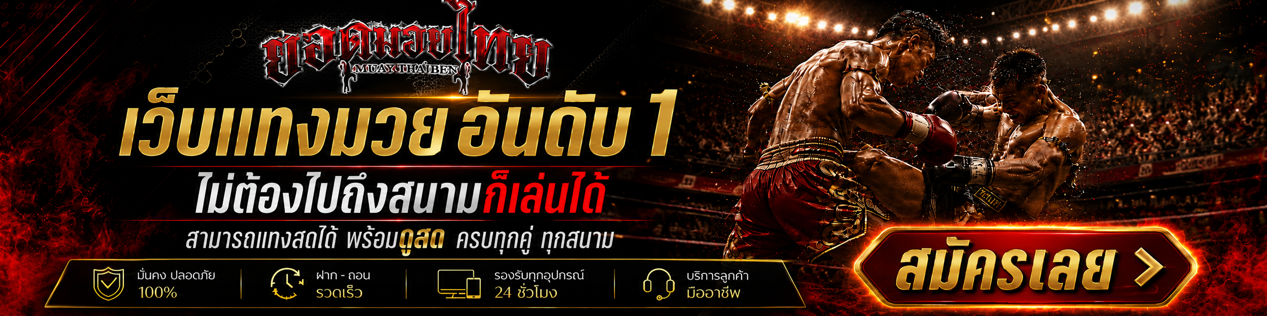 ยอดมวยไทย เว็บแทงมวยอันดับ 1 ของ UFABET 168