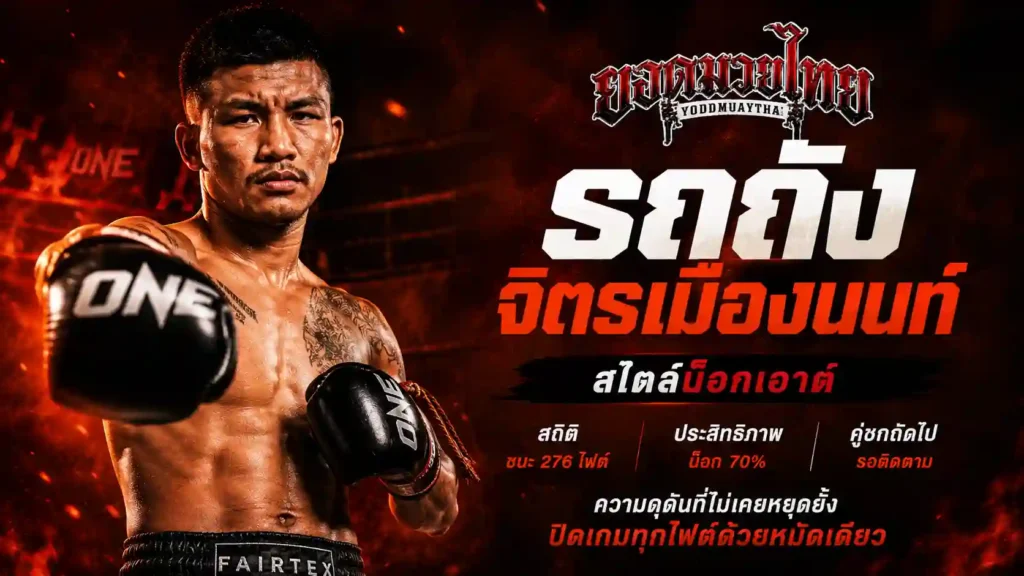 รถถัง จิตรเมืองนนท์