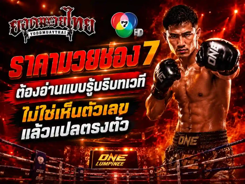 ราคามวยช่อง 7 ทำไมต้องดูมากกว่าแค่ฝั่งต่อฝั่งรอง