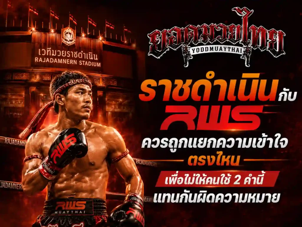 ราชดำเนินกับ มวยrws ควรถูกแยกความเข้าใจตรงไหน