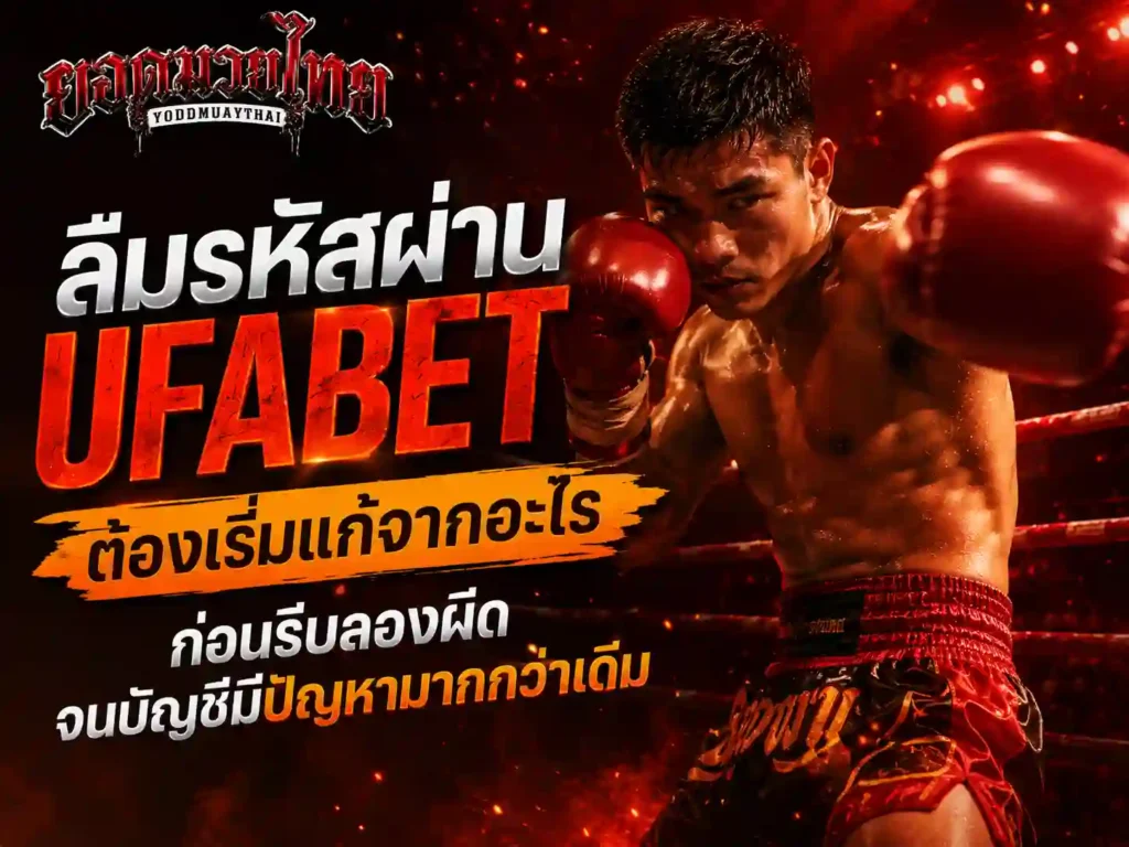 ลืมรหัสผ่าน เข้าระบบ ufabet ต้องเริ่มแก้จากอะไร