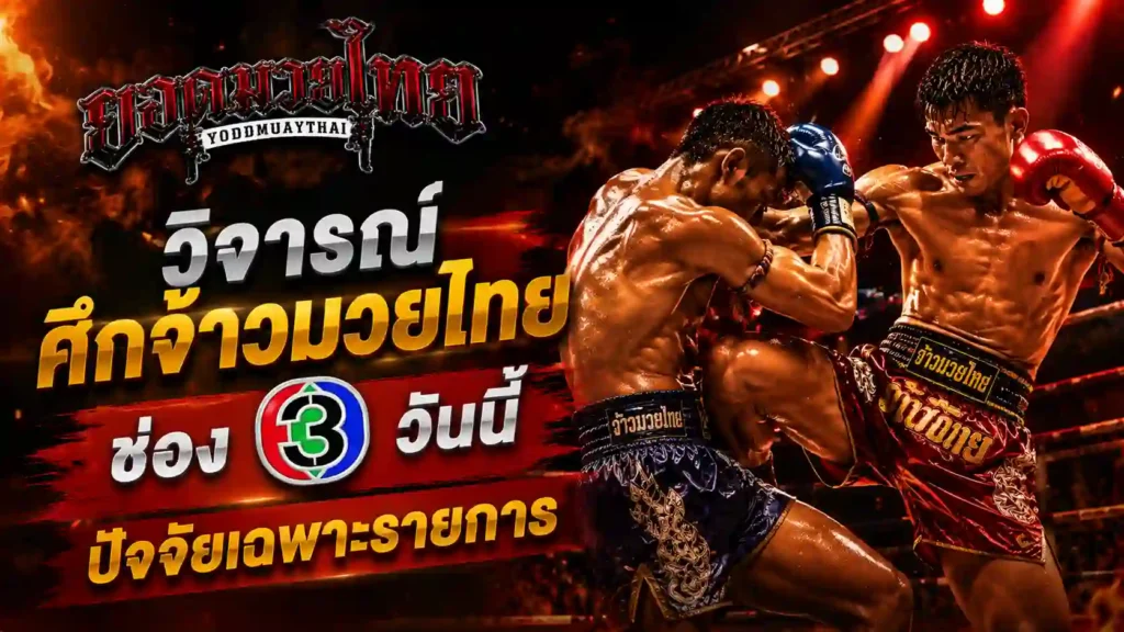 วิจารณ์ ศึกจ้าว มวยไทย ช่อง 3 วันนี้