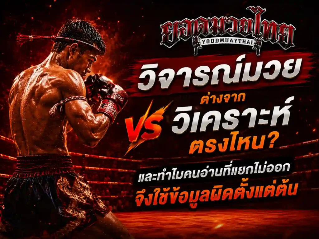 วิจารณ์มวย ต่างจากวิเคราะห์ตรงไหน
